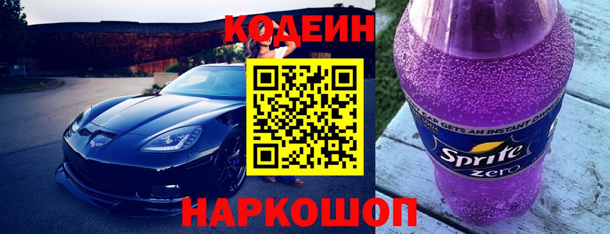 Фурманов  Кодеиновый сироп Lean напиток Lean (лин)  Вход с VPN  Codein Purple Drank 